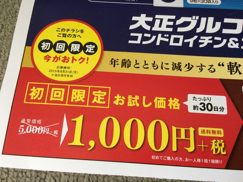 今朝の新聞広告に大正製薬のグルコサミンが1000円で購入できるチラシが